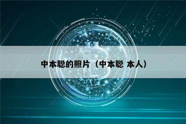 中本聪的照片（中本聪 本人）-第1张图片-芝麻交易所下载